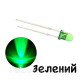 Світлодіод F3 3мм, Зелений